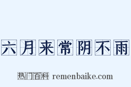 六月来常阴不雨是什么意思的图片